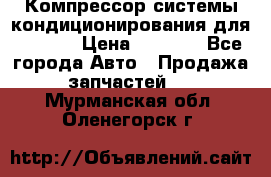 Компрессор системы кондиционирования для Opel h › Цена ­ 4 000 - Все города Авто » Продажа запчастей   . Мурманская обл.,Оленегорск г.